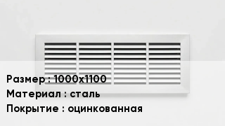 Вентиляционная решетка 1000х1100 сталь оцинкованная